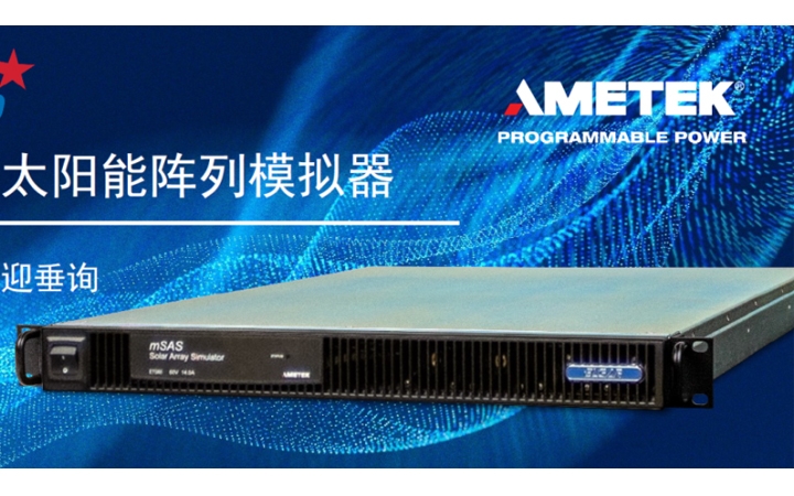 航天级太阳能阵列模拟器